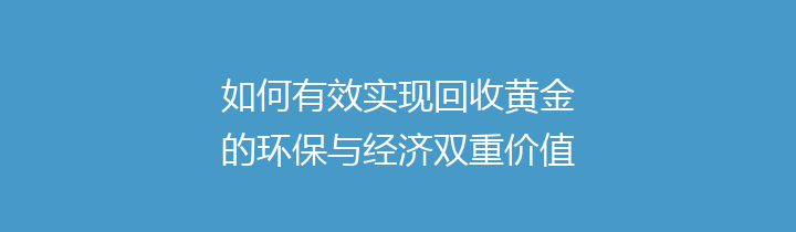 如何有效实现回收黄金的环保与经济双重价值