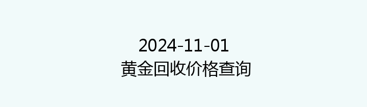 2024-11-01 黄金回收价格查询