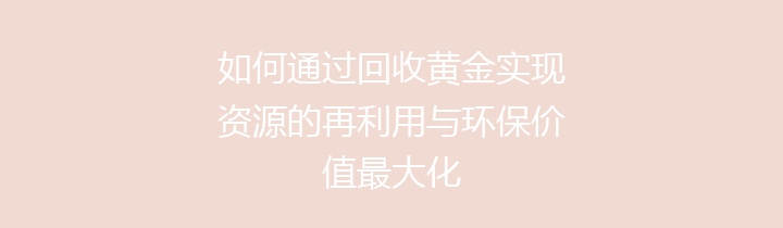 如何通过回收黄金实现资源的再利用与环保价值最大化