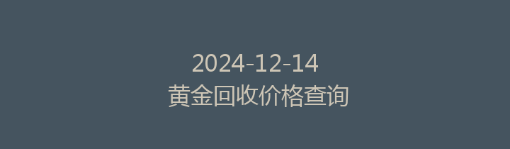 2024-12-14 黄金回收价格查询