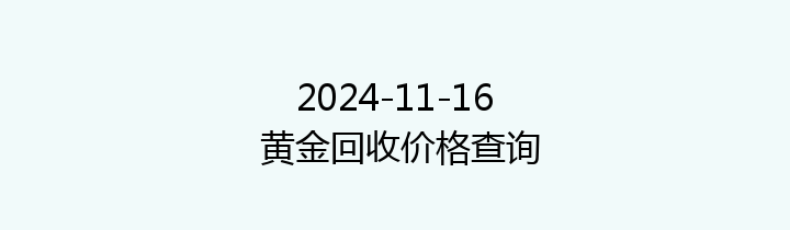 2024-11-16 黄金回收价格查询