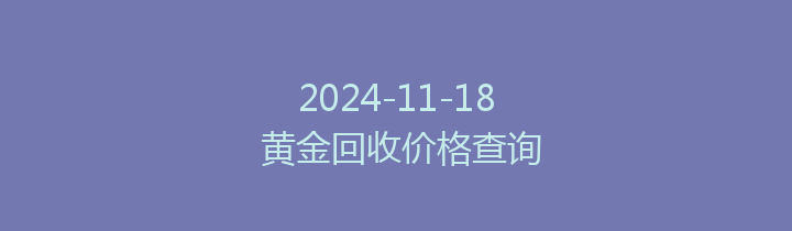 2024-11-18 黄金回收价格查询