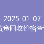 2025-01-07 黄金回收价格查询