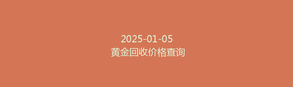 2025-01-05 黄金回收价格查询