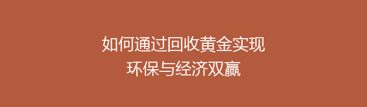 如何通过回收黄金实现环保与经济双赢