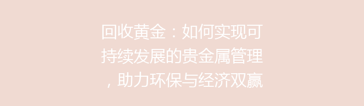 回收黄金：如何实现可持续发展的贵金属管理，助力环保与经济双赢的选择