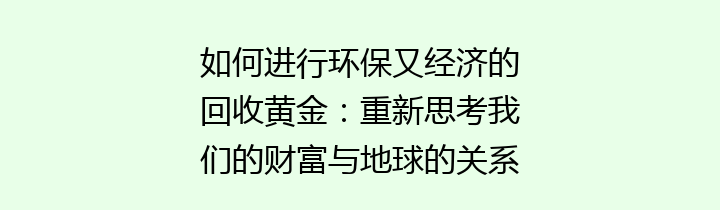 如何进行环保又经济的回收黄金：重新思考我们的财富与地球的关系