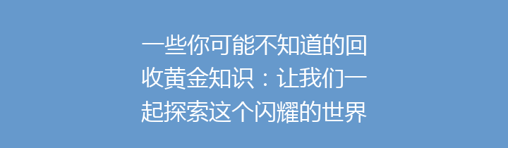 一些你可能不知道的回收黄金知识：让我们一起探索这个闪耀的世界