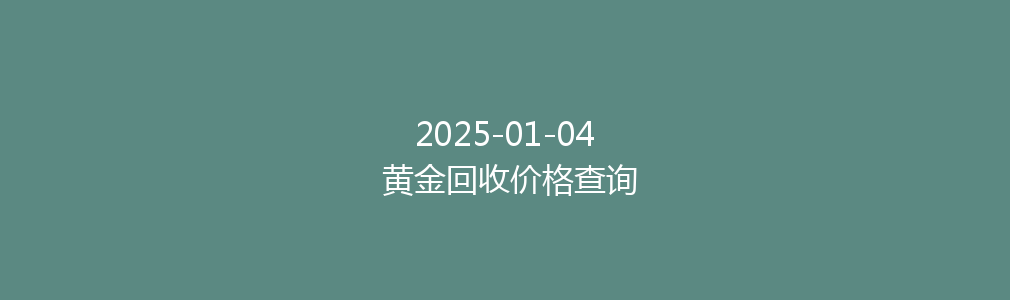 2025-01-04 黄金回收价格查询