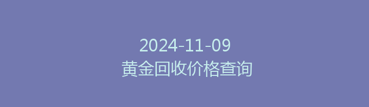 2024-11-09 黄金回收价格查询