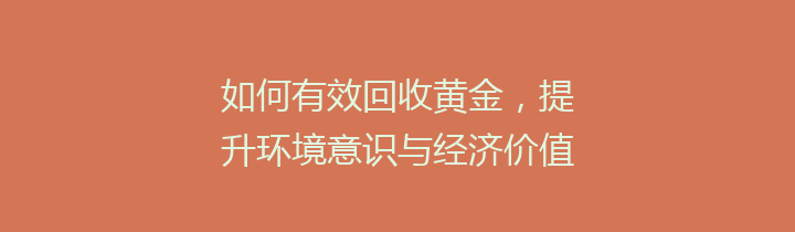 如何有效回收黄金，提升环境意识与经济价值