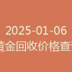 2025-01-06 黄金回收价格查询