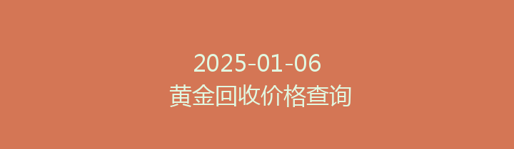 2025-01-06 黄金回收价格查询