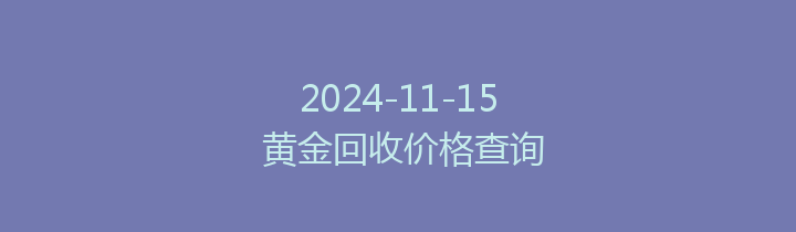 2024-11-15 黄金回收价格查询