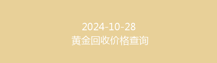 2024-10-28 黄金回收价格查询