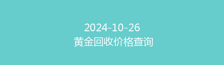 2024-10-26 黄金回收价格查询