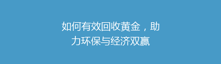 如何有效回收黄金，助力环保与经济双赢