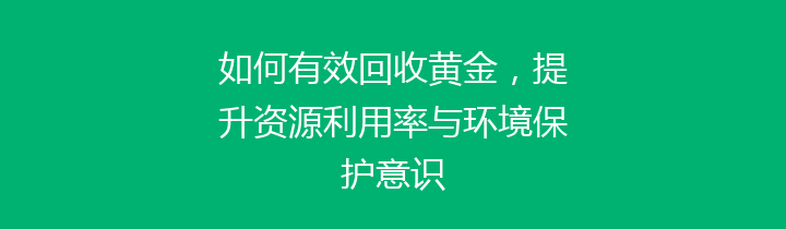 如何有效回收黄金，提升资源利用率与环境保护意识