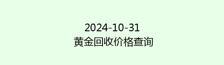 2024-10-31 黄金回收价格查询