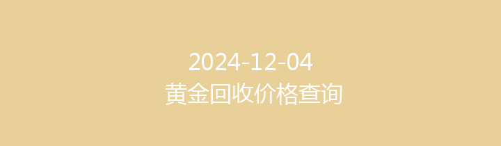 2024-12-04 黄金回收价格查询