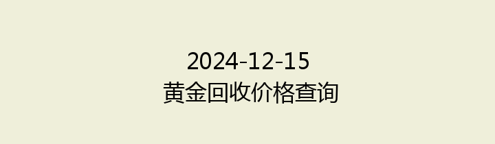 2024-12-15 黄金回收价格查询