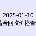 2025-01-10 黄金回收价格查询