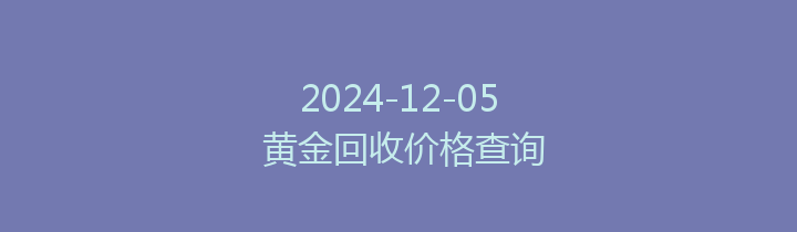 2024-12-05 黄金回收价格查询