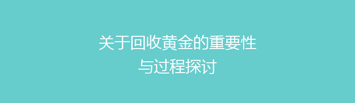 关于回收黄金的重要性与过程探讨