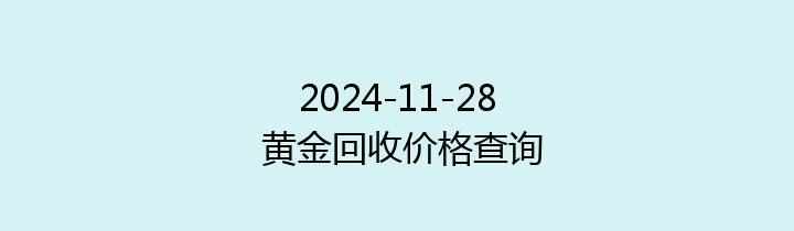 2024-11-28 黄金回收价格查询