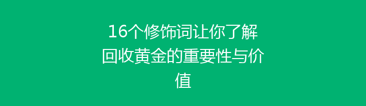 16个修饰词让你了解回收黄金的重要性与价值