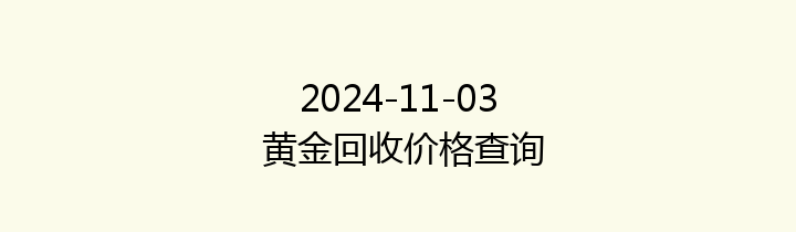 2024-11-03 黄金回收价格查询