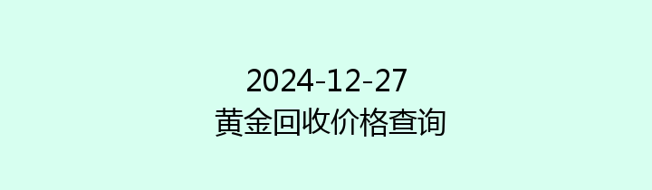 2024-12-27 黄金回收价格查询