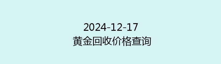 2024-12-17 黄金回收价格查询