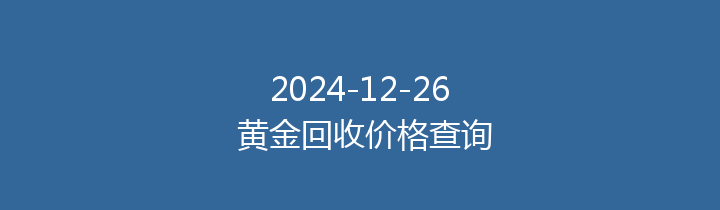 2024-12-26 黄金回收价格查询