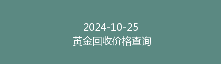 2024-10-25 黄金回收价格查询