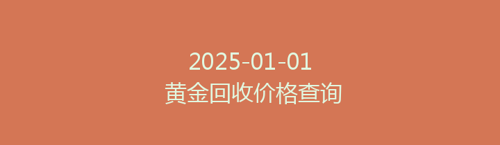 2025-01-01 黄金回收价格查询