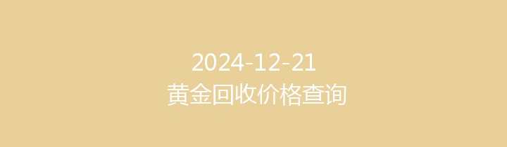 2024-12-21 黄金回收价格查询