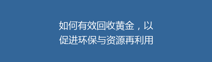 如何有效回收黄金，以促进环保与资源再利用