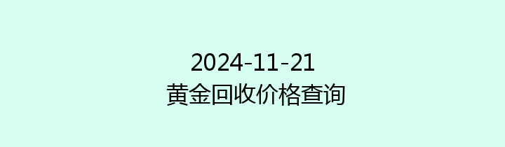 2024-11-21 黄金回收价格查询