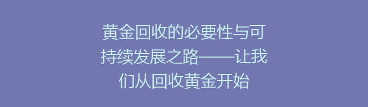 黄金回收的必要性与可持续发展之路——让我们从回收黄金开始