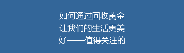 如何通过回收黄金让我们的生活更美好——值得关注的黄金回收问题分析