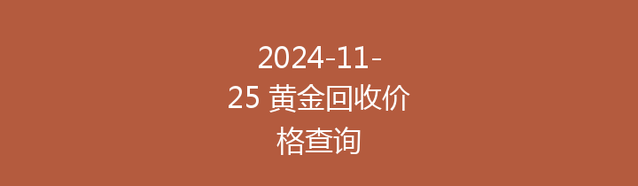 2024-11-25 黄金回收价格查询