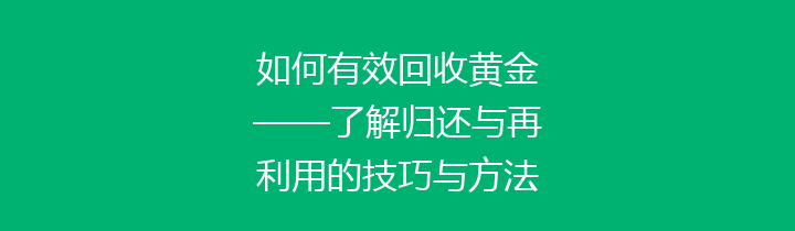 如何有效回收黄金——了解归还与再利用的技巧与方法