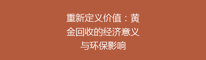 重新定义价值：黄金回收的经济意义与环保影响