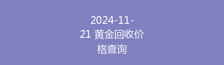 2024-11-21 黄金回收价格查询