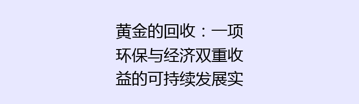 黄金的回收:一项环保与经济双重收益的可持续发展实践