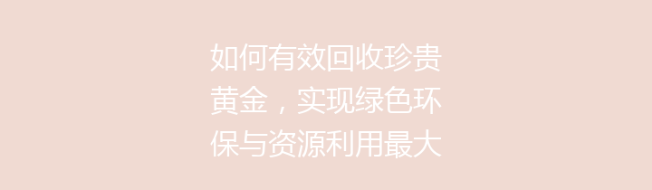 如何有效回收珍贵黄金，实现绿色环保与资源利用最大化