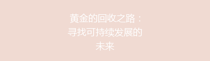 黄金的回收之路：寻找可持续发展的未来