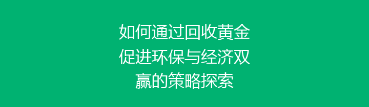 如何通过回收黄金促进环保与经济双赢的策略探索