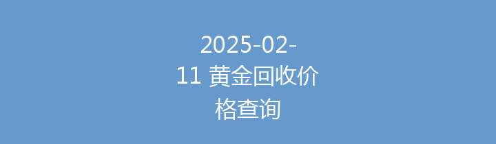 2025-02-11 黄金回收价格查询